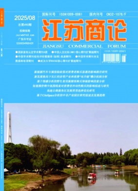 江苏商论杂志